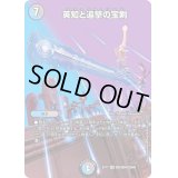 〔状態B〕英知と追撃の宝剣【SR】{EX17超5/超40}《多》