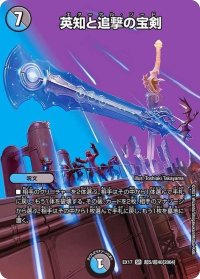 〔状態B〕英知と追撃の宝剣【SR】{EX17超5/超40}《多》
