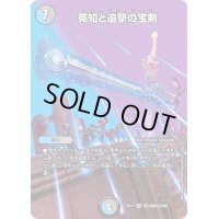 〔状態C〕英知と追撃の宝剣【SR】{EX17超5/超40}《多》