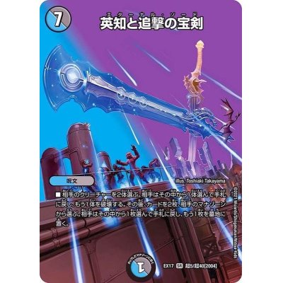 画像1: 〔状態B〕英知と追撃の宝剣【SR】{EX17超5/超40}《多》