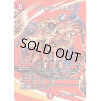 〔状態B〕バジュラズ・ソウル【SR】{EX17超7/超40}《火》