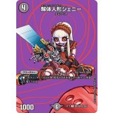 解体人形ジェニー【C】{EX17超8/超40}《闇》