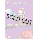 〔状態A-〕解体人形ジェニー【C】{EX17超8/超40}《闇》