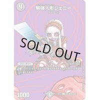 〔状態A-〕解体人形ジェニー【C】{EX17超8/超40}《闇》
