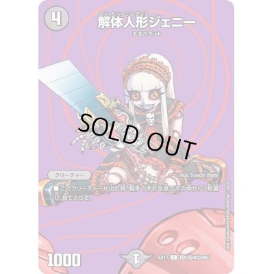 画像1: 〔状態A-〕解体人形ジェニー【C】{EX17超8/超40}《闇》