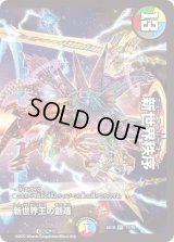 〔状態C〕新世界王の創造/新世界秩序【VR】{EX1811/75}《多》