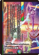 〔状態B〕新世界王の破壊/新世界秩序【VR】{EX1812/75}《多》