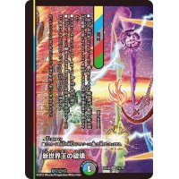 〔状態B〕新世界王の破壊/新世界秩序【VR】{EX1812/75}《多》