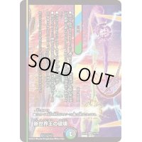〔状態C〕新世界王の破壊/新世界秩序【VR】{EX1812/75}《多》