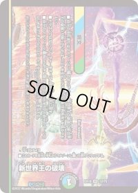 〔状態C〕新世界王の破壊/新世界秩序【VR】{EX1812/75}《多》