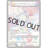 ギガントウサギロボ・フューチャーX【VR】{EX1815/75}《多》