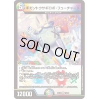 ギガントウサギロボ・フューチャーX【VR】{EX1815/75}《多》