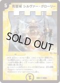 完璧城シルヴァー・グローリー【R】{EX1817/75}《光》