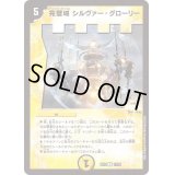 完璧城シルヴァー・グローリー【R】{EX1817/75}《光》