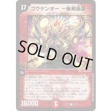 ゴウケンオー〜秘剣轟誕〜【R】{EX1823/75}《火》