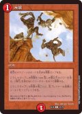 〔状態A-〕地震【R】{EX1827/75}《火》