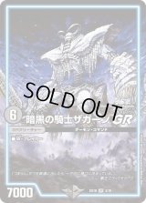 〔状態B〕暗黒の騎士ザガーンGR【VR】{EX183/75}《GR》