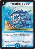 〔状態A-〕一なる部隊イワシン【U】{EX1837/75}《水》