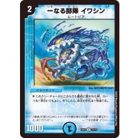 一なる部隊イワシン【U】{EX1837/75}《水》