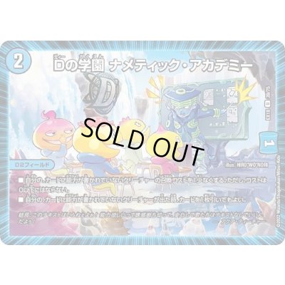 画像1: Dの学園ナメティック・アカデミー【U】{EX1839/75}《水》