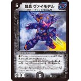 戯具ヴァイモデル【U】{EX1840/75}《闇》