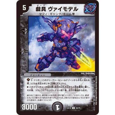 戯具ヴァイモデル【U】{EX1840/75}《闇》