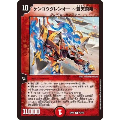 ケンゴウグレンオー〜蒼天飛翔〜【U】{EX1842/75}《火》
