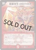 超銀河弓ANOTHER【U】{EX1844/75}《火》