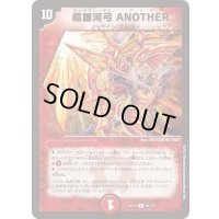 超銀河弓ANOTHER【U】{EX1844/75}《火》