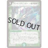 ワンケングレンオー〜弧月躍動〜【U】{EX1845/75}《自然》