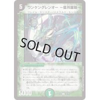 ワンケングレンオー〜弧月躍動〜【U】{EX1845/75}《自然》