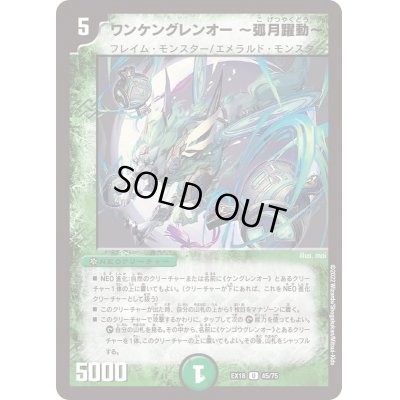画像1: ワンケングレンオー〜弧月躍動〜【U】{EX1845/75}《自然》