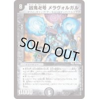 〔状態B〕凶鬼卍号メラヴォルガル【VR】{EX184/75}《闇》