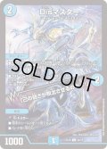 Disマスター/「己の弱さが敗北させるのだよ！」【C】{EX1854/75}《水》