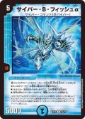 〔状態A-〕サイバー・B・フィッシュα【C】{EX1855/75}《水》