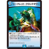 シークレット・クロックタワー【C】{EX1859/75}《水》