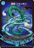 〔状態A-〕堕呪ゾメンザン【C】{EX1860/75}《水》