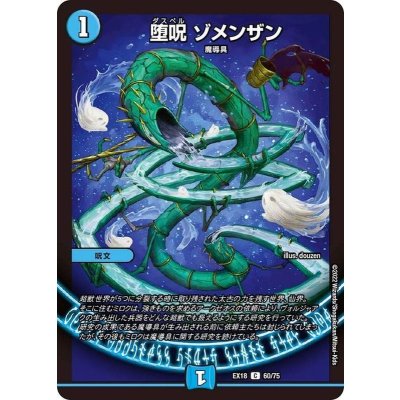 〔状態A-〕堕呪ゾメンザン【C】{EX1860/75}《水》