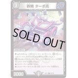 罪無ターボ兆【C】{EX1862/75}《闇》