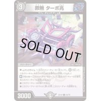 罪無ターボ兆【C】{EX1862/75}《闇》