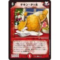 チキン・タッ太【C】{EX1864/75}《火》
