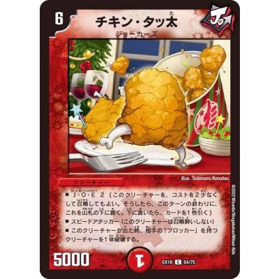 チキン・タッ太【C】{EX1864/75}《火》