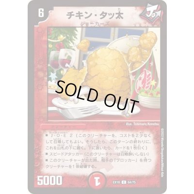 画像1: チキン・タッ太【C】{EX1864/75}《火》