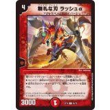 無礼な刃ラッシュα【C】{EX1865/75}《火》