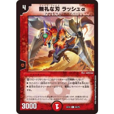 無礼な刃ラッシュα【C】{EX1865/75}《火》