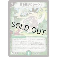 育ち盛りのホーンα【C】{EX1868/75}《自然》