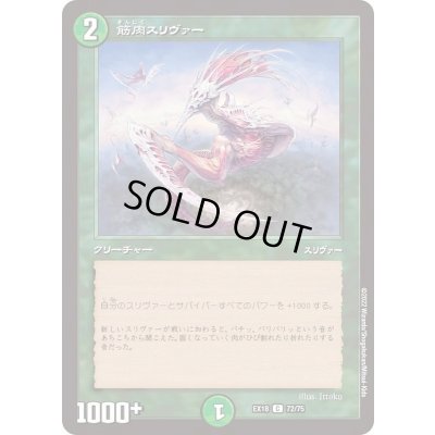 画像1: 筋肉スリヴァー【C】{EX1872/75}《自然》