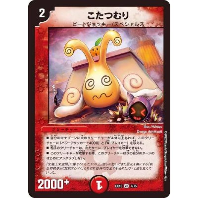 こたつむり【VR】{EX187/75}《火》