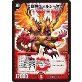 〔状態A-〕炎龍神ヴォルジャアク【SR】{EX18S10/S15}《火》