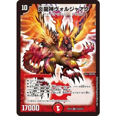 〔状態A-〕炎龍神ヴォルジャアク【SR】{EX18S10/S15}《火》